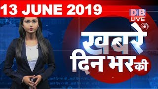 13 June 2019 | दिनभर की बड़ी ख़बरें | Today's News Bulletin | Hindi News India |Top News | #DBLIVE