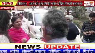 अलीराजपुर - प्रभारी मंत्री सुरेंद्र हनी सिंह बघेल ने मीडिया के कमरे करवाए बंद