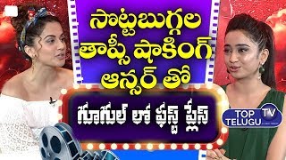 ఆ ప్రశ్నకు తాప్సి షాకింగ్ ఆన్సర్ Tapsee Pannu Exclusive Interview On Game Over Movie Top Telugu TV