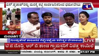 ಬೆತ್ತಲೆ ಮೆರವಣಿಗೆ..! (Naked parade ..!) News 1 Kannada Discussion Part 03