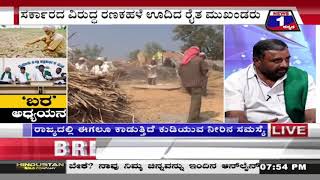 ‘ಬರ’ ಅಧ್ಯಯನ..!('Drought' study ..!) News 1 Kannada Discussion Part 03