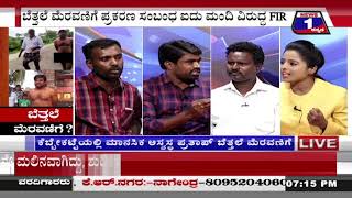 ಬೆತ್ತಲೆ ಮೆರವಣಿಗೆ..! (Naked parade ..!) News 1 Kannada Discussion Part 01