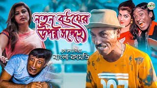 "নতুন বউয়ের উপর সন্দেহ" || Bangla New Comedy Video || Sonamiya || বাংলা সেরা কৌতুক 2019