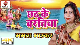 छठ करम हम जरुर - Mamta Bhaskar का -  New Bhojpuri Chhath Video Song  2018