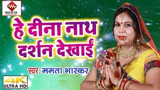 | आई आई दीनानाथ दर्सन दिही - MAMTA BHASKAR - New BHojpuri Chhath Geet 2018