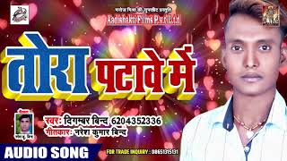 तोरा पटावे में - Digambar Bind - Tora Patawe Me - Bhojpuri Hit Song 2019
