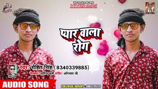 प्यार वाला रोग Pyar Wala Rog - Rohit Singh का New Bhojpuri Romantic Song