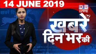 14 June 2019 | दिनभर की बड़ी ख़बरें | Today's News Bulletin | Hindi News India |Top News | #DBLIVE