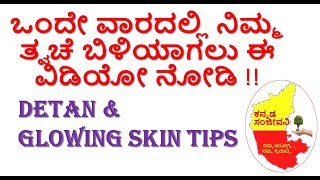 How to get  White Skin Naturally in Kannada | Glowing Skin tips | Kannada Sanjeevani