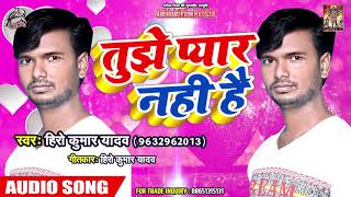 Hero Kumar Yadav - Romantic Song - तुझे प्यार नहीं है - Tujhe Pyar Nhi Hai - Hit Bhojpuri Song 2019