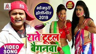 राते टूटल बैगनवा  | Niraj Bawariya का बैगन स्पेशल होली VIDEO SONG | महंगा वीडियो || Holi Songs 2019
