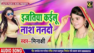 Izatiya Kailu Nash Nando - Minakshi - इज़तिया कइलू नाश ननदो - bhojpuri Latest Song 2019