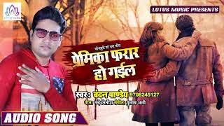 ए गाना गर्दा मचाईला - Premika Farar Ho Gaeel - Chandan Panday - Latest Bhojpuri Songs 2019