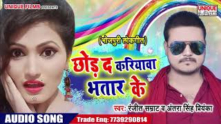Ranjeet Samrat और Aantra Singh का हित गाना- छोड़ द करियावा भतार - Bhojpuri Hit Song 2019