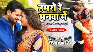 Ritesh Pandey (हमरो रे मनवा में) VIDEO SONG | Kajal Ragwani | Kashi Vishwanath | Hit Bhojpuri Songs