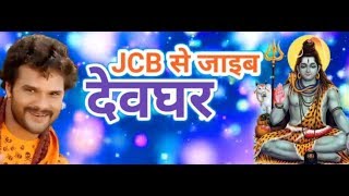 #JCB  से देवघर जाइब -bolbum song % badal bawali # 2019 कांवर भजन %Bhojpuri Kawar Geet