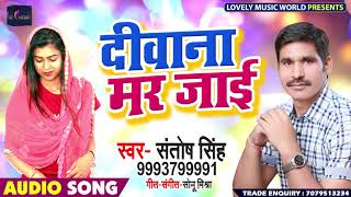दीवाना मर जाई - Santosh Singh - Diwana Mar jai - New Bhojpuri Song 2019
