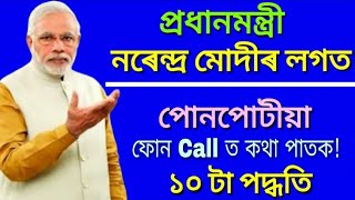 10 way to connect PM NARENDRA MODI // প্ৰধানমন্ত্ৰী নৰেন্দ্ৰ মোদীৰ লগত যোগাযোগৰ মুঠ ১০ টা পদ্ধতি