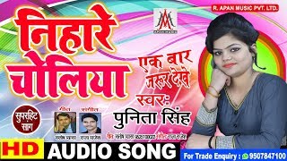 #Punita_Singh का सबसे सुपरहिट #Bhojpuri Song - Nihare Choliya - निहारे चोलिया - पुनीता सिंह ||