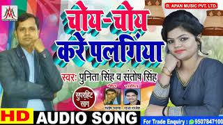 #Punita_Singh और #Santosh_Singh का अब तक सबसे रिकॉर्ड तोड़ #Bhojpuri Song - Choy Choy Kare Palangiya