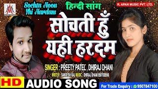 Sochti Hoon Yahi Hardam (Original Song) || Preety Patel - Dhiraj Dhani | #Hindi Song