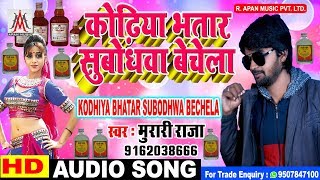 कोढ़िया भतार सुबोधवा बेचेला - Kodhiya #Bhatar Subodhwa Bechela | #Bhojpuri Song - #Murari Raja