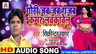 2019 का सबसे हिट गाना - Gori Jab Jab Gajab Kamar Lachkawelu - Sikindar Sagar - Hit Bhojpuri Songs