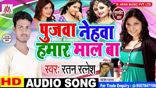 सबसे तेज वॉयरल गीत - पुजवा नेहवा हमार माल बा - Ratan Ratnesh - Bhojpuri Latest Superhit Hit Songs 20
