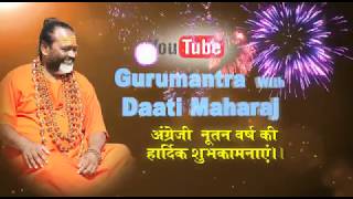 2018 की अग्रिम शुभकामनाएं : गुरुमंत्र विथ दाती महाराज || Gurumantra With Daati Maharaj