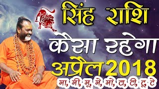 सिंह राशि वालो के लिए अप्रैल 2018  कैसा रहेगा || Gurumantra With Daati Maharaj