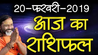 Gurumantra 20 February 2019 || Today Horoscope || Success Key || Paramhans Daati Maharaj