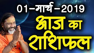Gurumantra 1march 2019 || Today Horoscope || Success Key || Paramhans Daati Maharaj