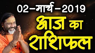 Gurumantra 2march 2019 || Today Horoscope || Success Key || Paramhans Daati Maharaj