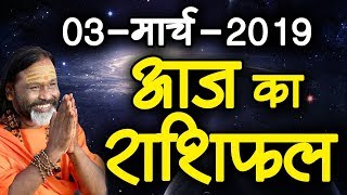 Gurumantra 3march 2019 || Today Horoscope || Success Key || Paramhans Daati Maharaj