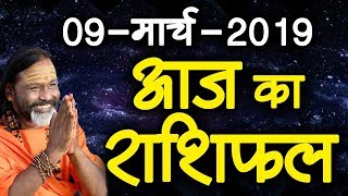Gurumantra 9march 2019 || Today Horoscope || Success Key || Paramhans Daati Maharaj