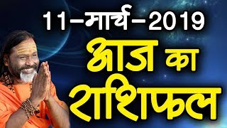 Gurumantra 11march 2019 || Today Horoscope || Success Key || Paramhans Daati Maharaj
