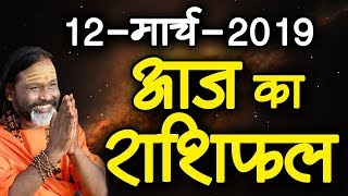 Gurumantra 12march 2019 || Today Horoscope || Success Key || Paramhans Daati Maharaj