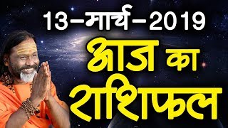 Gurumantra 13march 2019 || Today Horoscope || Success Key || Paramhans Daati Maharaj