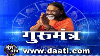 Gurumantra 06 April 2019 || Today Horoscope || Success Key || Paramhans Daati Maharaj