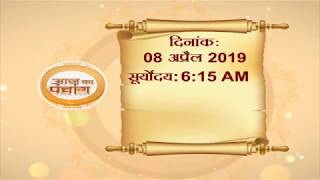 आज का पंचांग || 08 April 2019 || Success Key || Paramhans Daati Maharaj