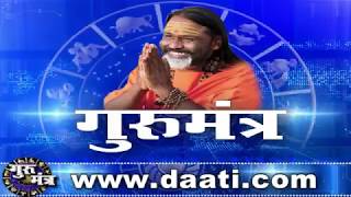 Gurumantra 12 April 2019 || Today Horoscope || Success Key || Paramhans Daati Maharaj