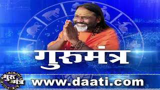Gurumantra 26 April 2019 || Today Horoscope || Success Key || Paramhans Daati Maharaj