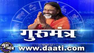 Gurumantra 29 April 2019 || Today Horoscope || Success Key || Paramhans Daati Maharaj