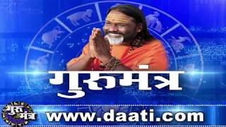 Gurumantra 1 may l 2019 || Today Horoscope || Success Key || Paramhans Daati Maharaj
