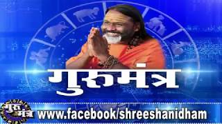 Gurumantra 3 may l 2019 || Today Horoscope || Success Key || Paramhans Daati Maharaj