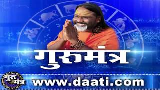 Gurumantra 11 may l 2019 || Today Horoscope || Success Key || Paramhans Daati Maharaj