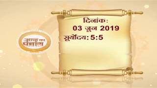 आज का पंचांग || Punchang 3june 2019 -Gurumantra With Daati Maharaj