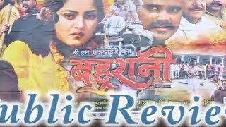 Bhojpuri Film Bahurani - Pulic Review