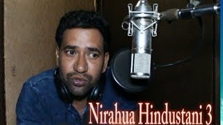 Dinesh Lal Yadav की अब निरहुआ हिंदुस्तानी  3 की तैयारी