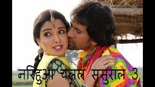 Nirahua Chalal Sasural 3  Full Movie  | Dinesh Lal Yadav, Aamrapali Dubey - Interview
